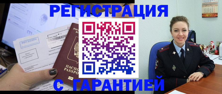 временная регистрация надежно в Междуреченске